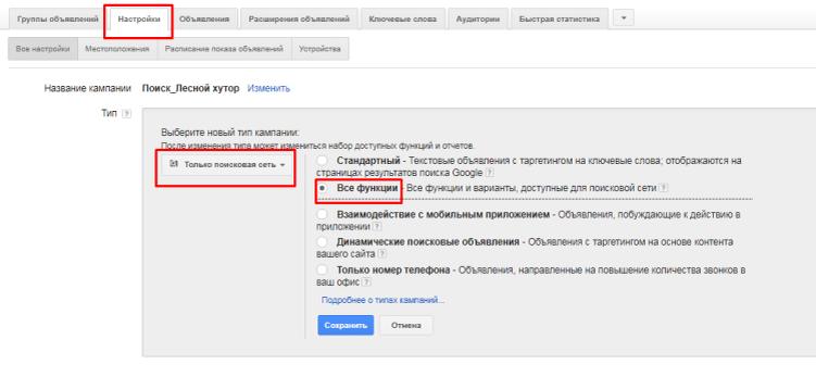 В статье разберем чек-лист основных параметров, на которые стоит обращать внимание при настройке рекламной кампании в Google Adwords, чтобы она приносила результаты. Настройки1Должно быть создано минимум два типа кампаний: одна для показа рекламных объявлений в Поиске, другая – на сайтах-партнерах Google, т.е. в контекстно-медийной сети (далее КМС). У этих кампаний разная специфика, они решают разные задачи, для них используются разные настройки, ключевые слова. Разберем подробнее.Поисковая кампания необходима для привлечения максимально целевого трафика. Объявления будут показываться в поисковой выдаче по запросу пользователя.В настройках выберите тип кампании «Только поисковая сеть» – «Все функции». Это надо для того, чтобы охватить пользователей Google Поиска и посетителей сайтов поисковых партнеров, применяя все функции AdWords.