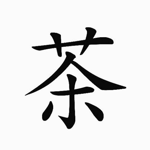 катана на японском иероглиф. китайские иероглифы. китайский символ вечности. иероглифы. японский иероглиф вечность.