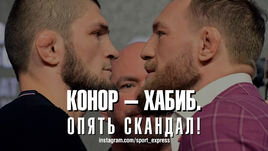 Конор - Хабиб. Опять скандал!