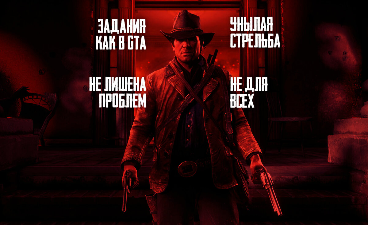 Проблемы RDR 2 и объективный русский игрожур | Человек играющий | Дзен