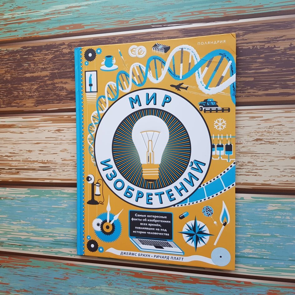 Мир изобретений