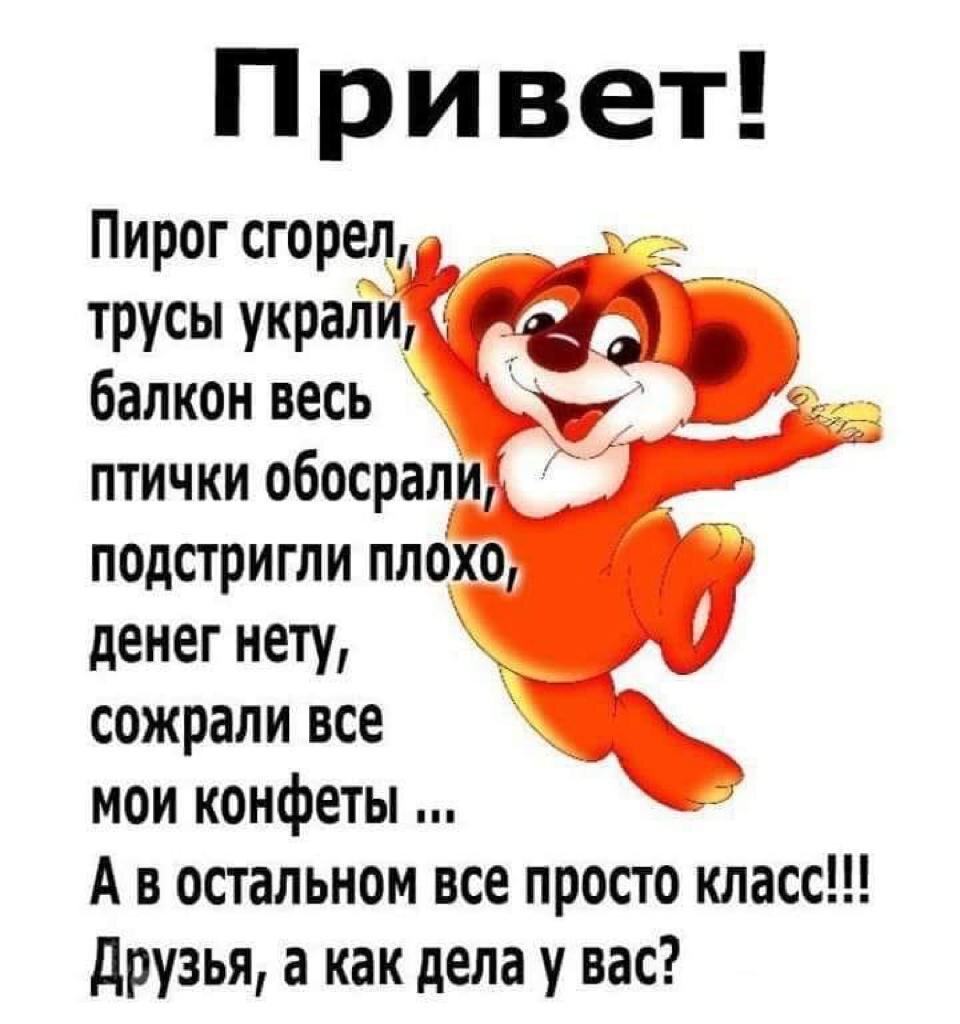 дела хорошо а у тебя