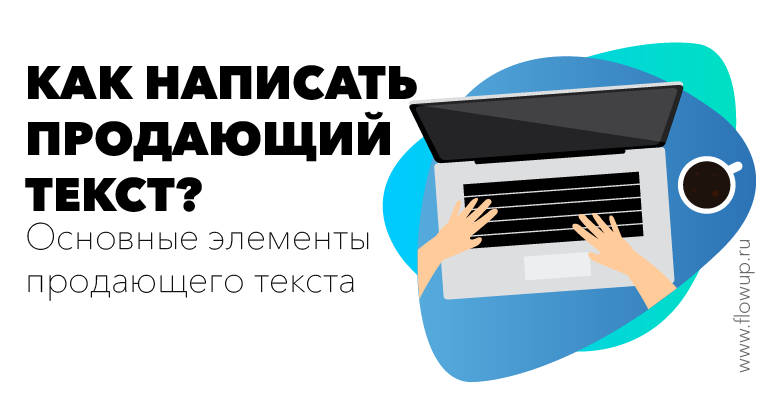 Как пишется реализовывать. Продающий текст. Как написать продающий текст. Знак продающего текста. Как написать продающий текст для товара.