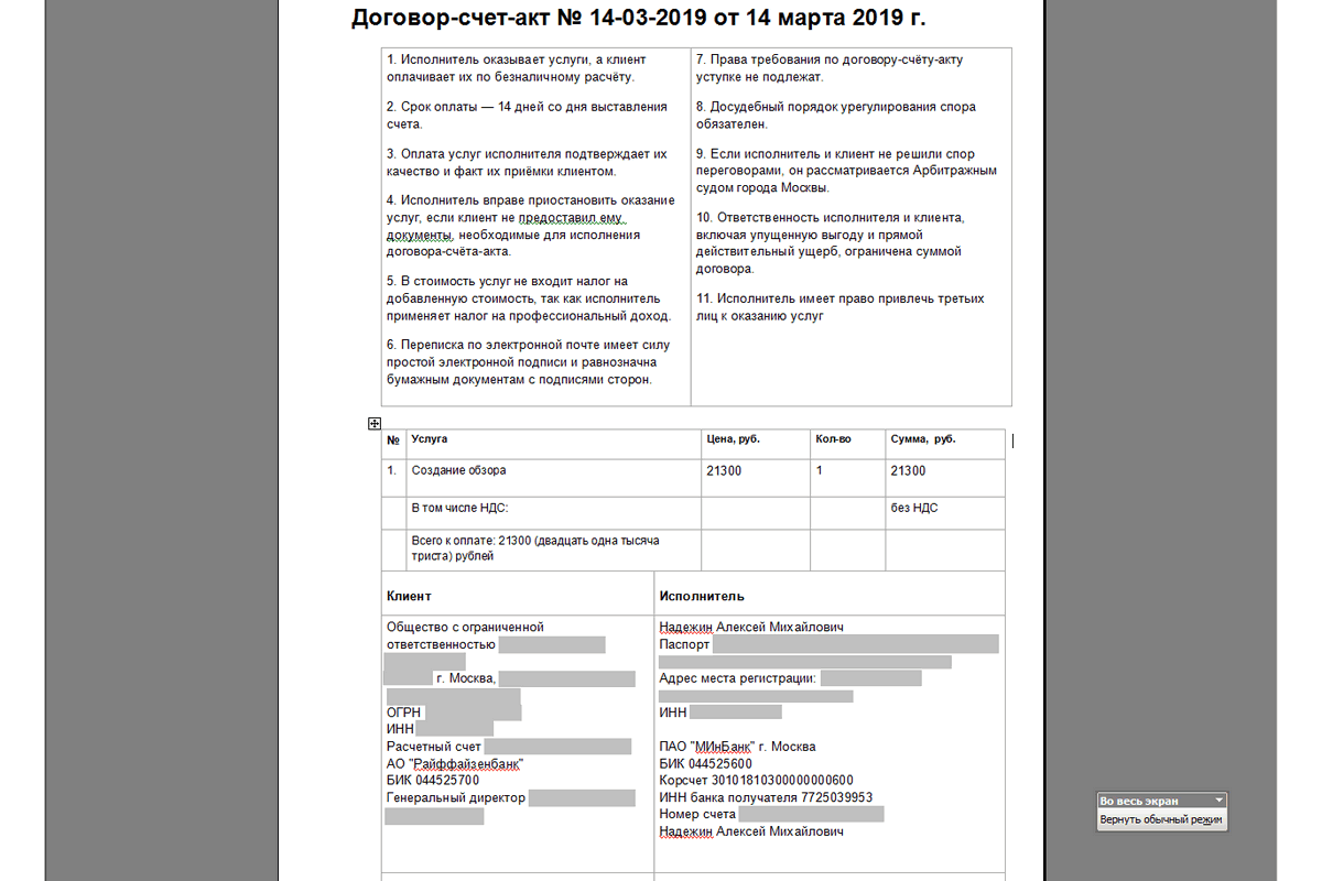 Самозанятый какой документ подтверждает. Договор-счет-акт для самозанятых. Договор-счет-акт образец. Счет договор пример. Договор счет акт самозанятого.