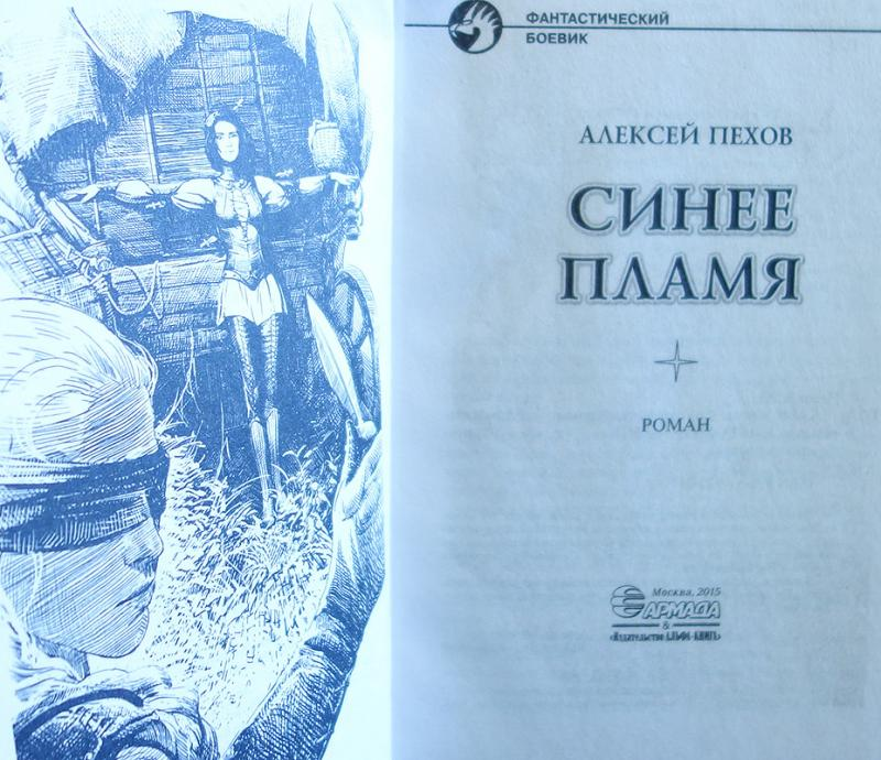 Голубой огонь книга. Синее пламя пехов. Синее пламя книга. Пехов синее пламя летос. Синее пламя книга.
