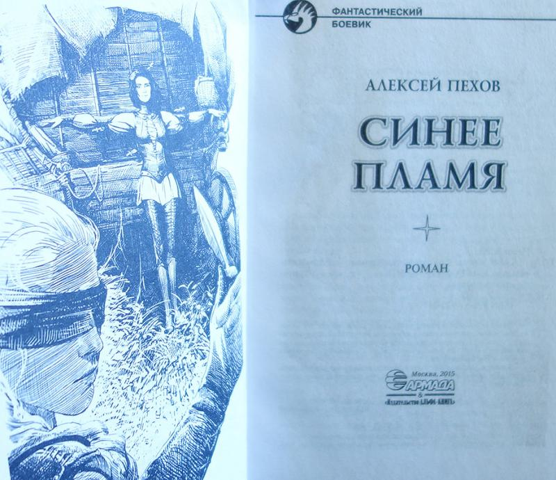 Читать книгу синее пламя