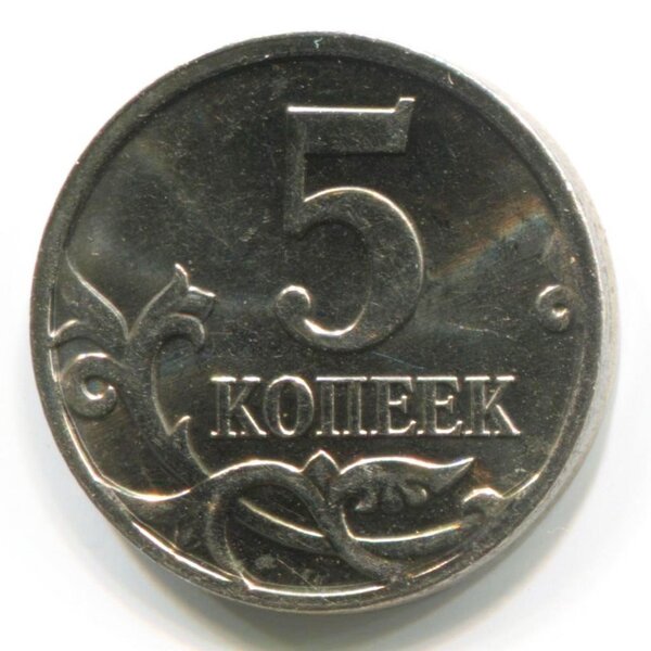 Обычная 5 копеек 2010 года, за которую можно получить 274500 рублей
