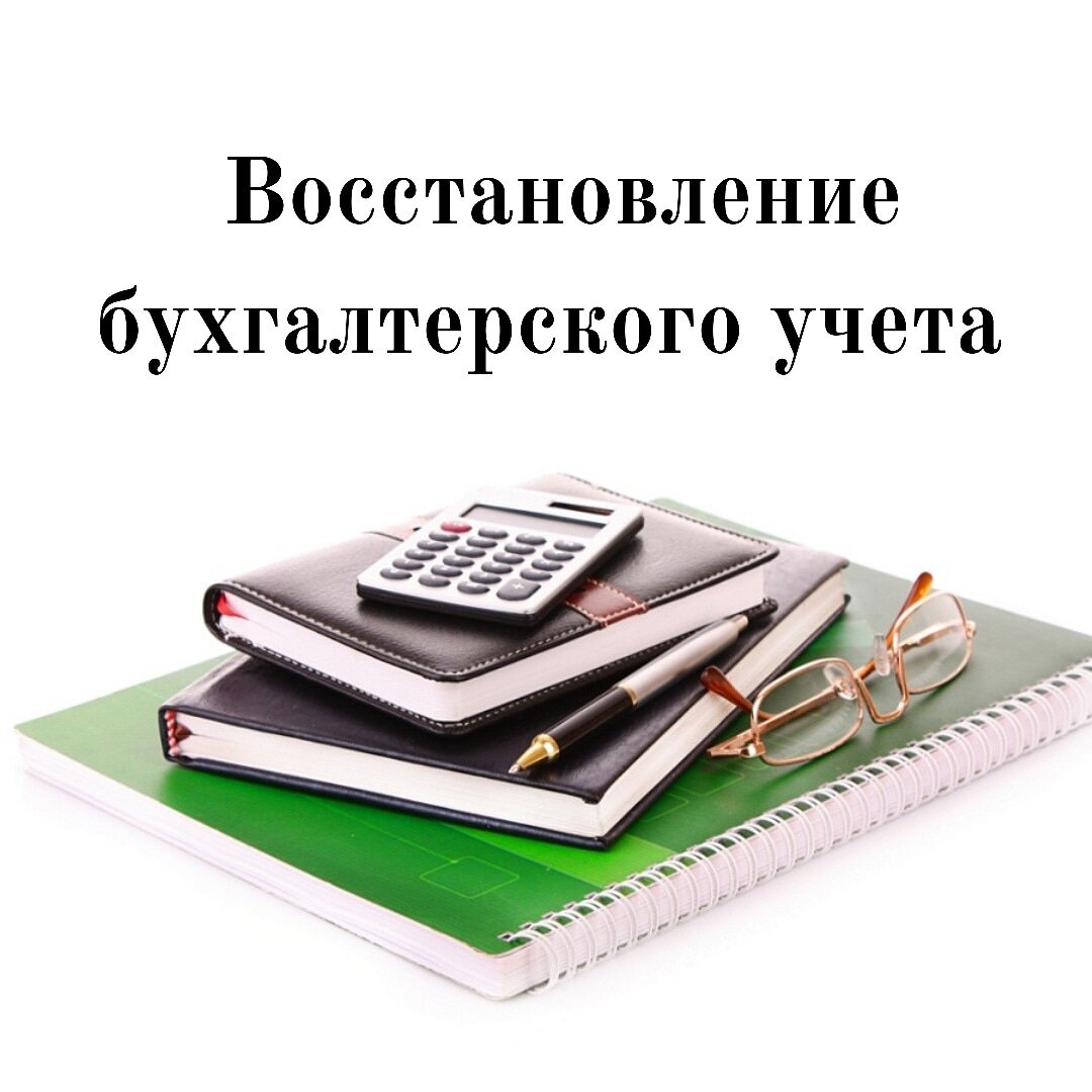 Услуги восстановления бухгалтерского учета