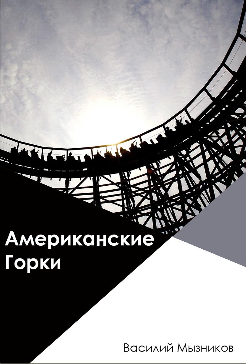 Аннотация: "Главный герой, мальчик Ларри, оказывается в пансионате для тяжелобольных. Верные друзья и мечта прокатиться на Американских горках помогают ему справляться с мучительной реальностью. Сможет ли желание стать явью или переродиться во что-то другое?"