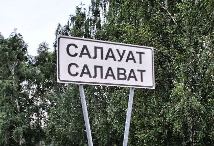 Стелла салават