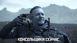 Спасибо владельцам консолей за очередной бета тест.