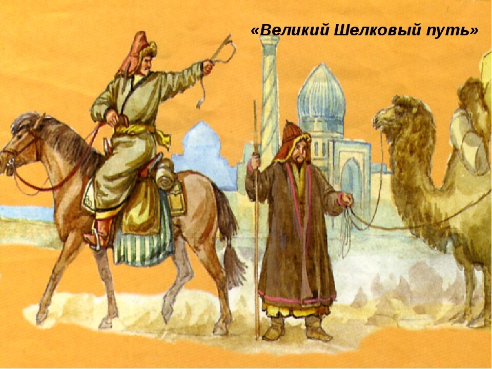 Торговля великого шелкового пути. Великий шелковый путь торговля. Народы Великого шелкового пути. Великий шелковый путь Караван. Шелковый путь иллюстрация.