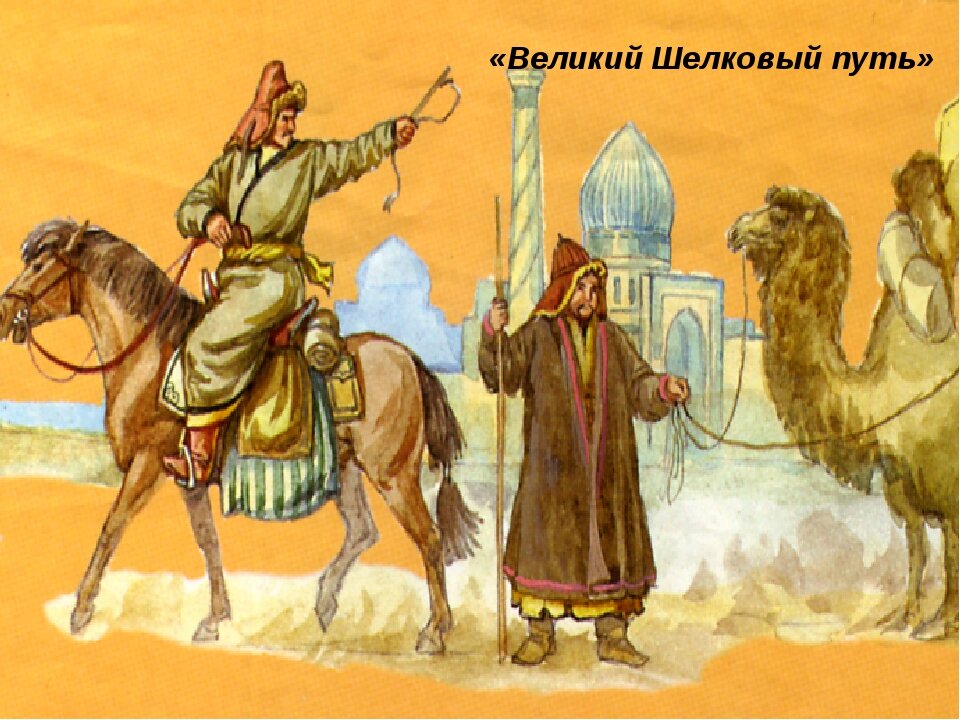 Великий шелковый путь восток и запад. Золотой век шелкового пути. Великий шёлковый путь. Торговля Великий шелковый путь. Шелковый путь иллюстрация.