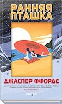 Ранняя пташка