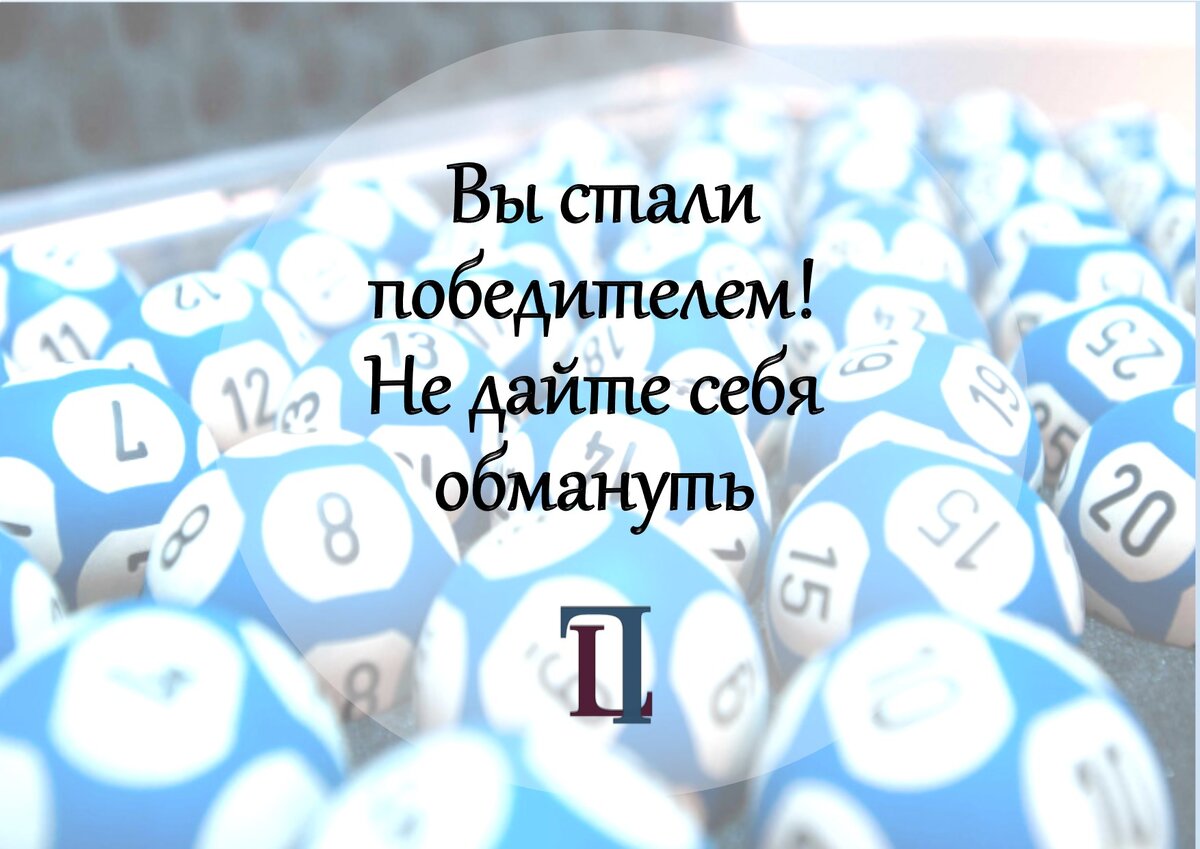 Выигрыш в лотерею. Как мошенники используют Ваше незнание законов и желание  стать богаче | LegalLine | Правовой блог | Дзен