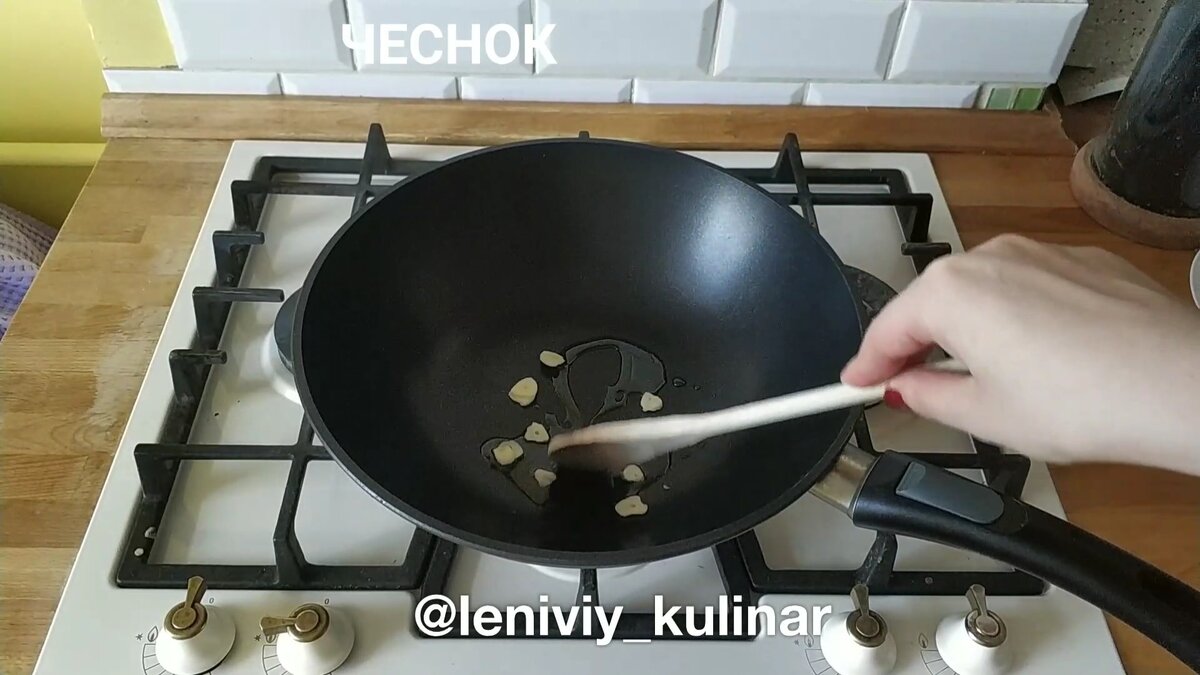 Обжариваем чеснок