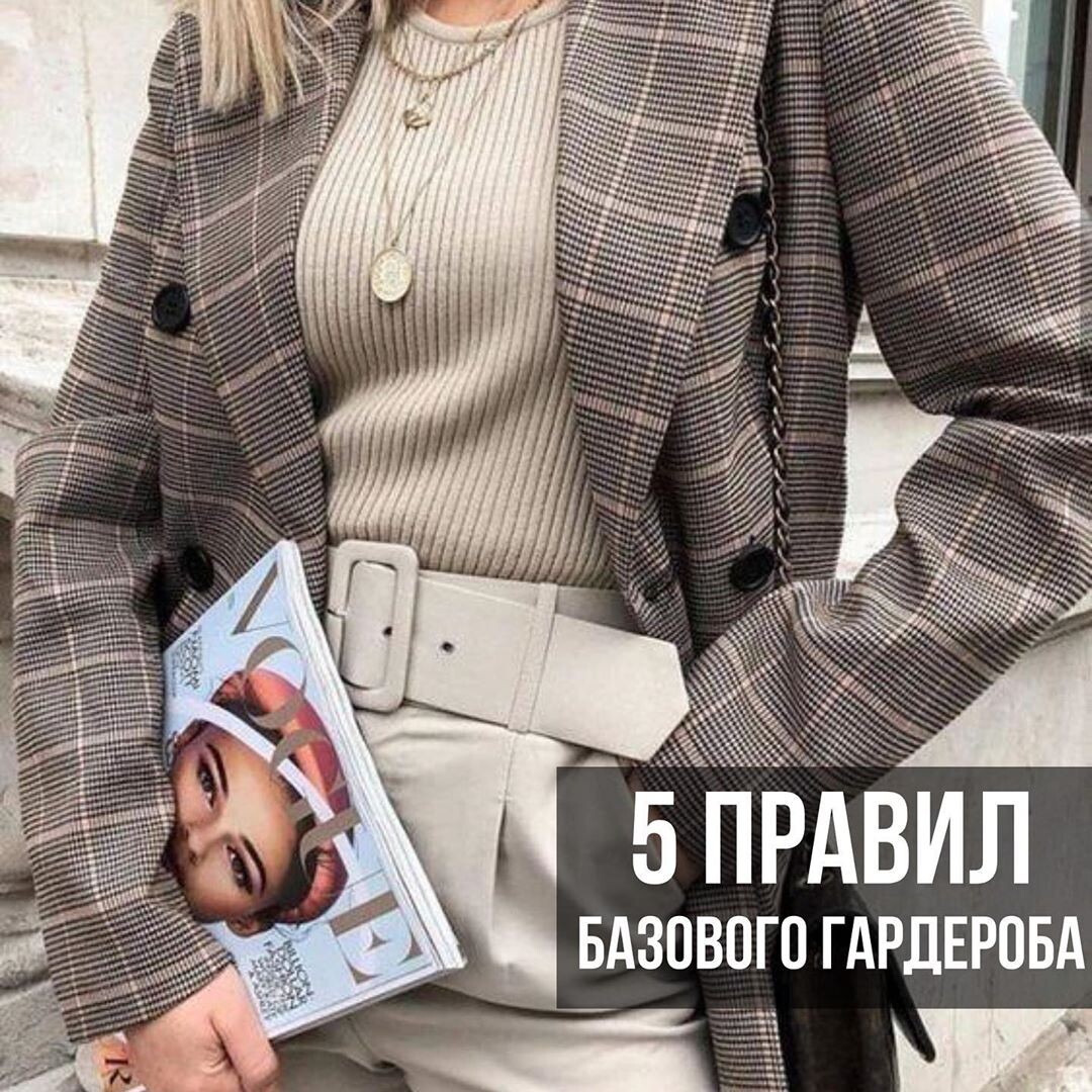 5 правил базового гардероба