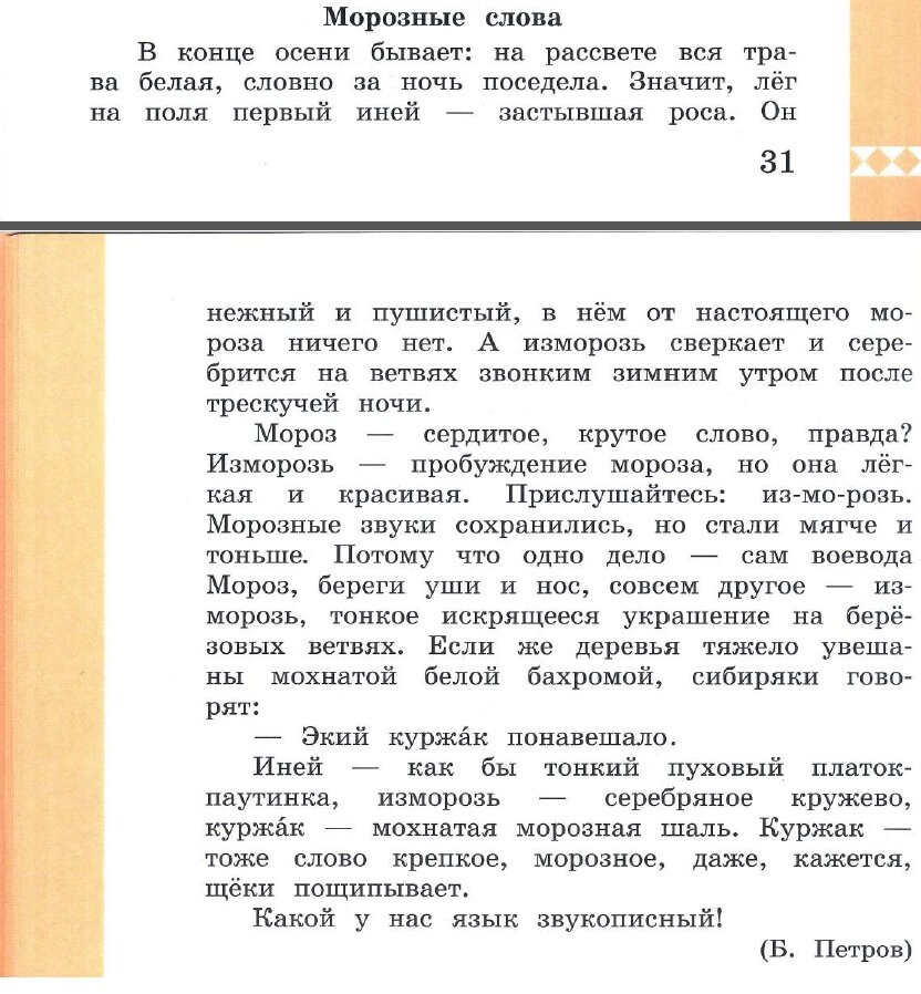 Ответы родному русскому языку. Родной русский язык 3 класс морозные слова. Родной язык 3 класс. Русский родной язык. 3 Класс.