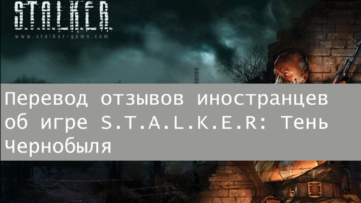 Перевод отзывов иностранцев о S.T.A.L.K.E.R: Тень Чернобыля