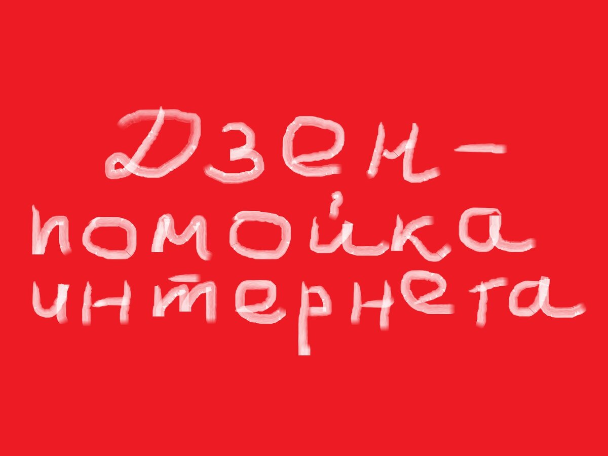 Оригинальная иллюстрация авторства ahoot.ru  Алгоритм Дзен не блокируй за заимствование картинок, пожалуйста!
