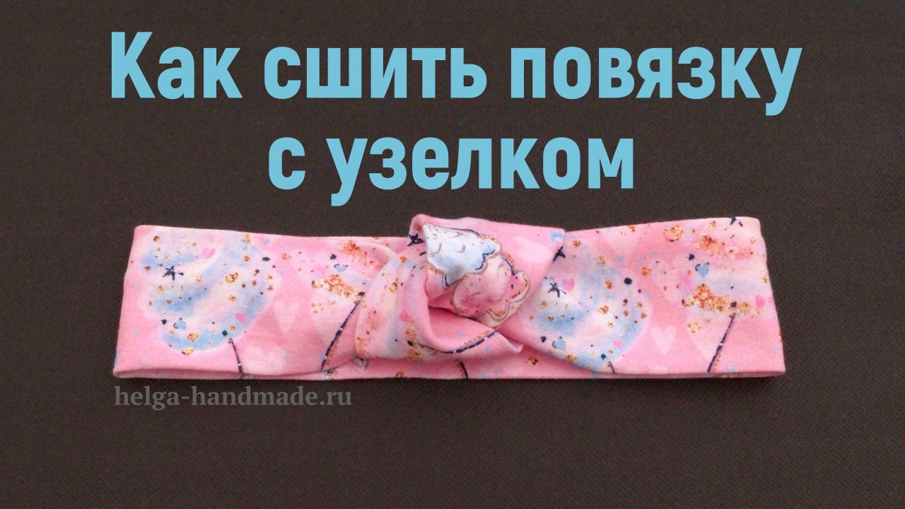 Трикотажная повязка с узелком / Как сшить повязку на голову #DIY Tutorial