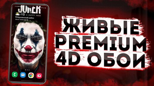 Premium Живые 4d Обои Для Твоего Смартфона | Качай Скорее