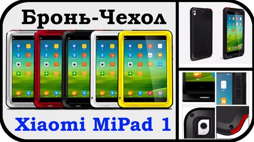 Противоударный Защитный Чехол для Xiaomi Mi Pad 1 (Бренд Love Mei Case)