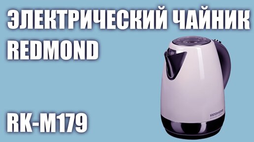 Электрический чайник REDMOND RK-M179