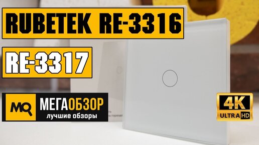 Rubetek Re-3316 обзор Wi-Fi выключателя