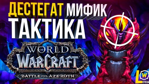 ГАЙД тактика Дестагат мифик (Эпохальная сложность) рейд Ниалота WOW 8.3