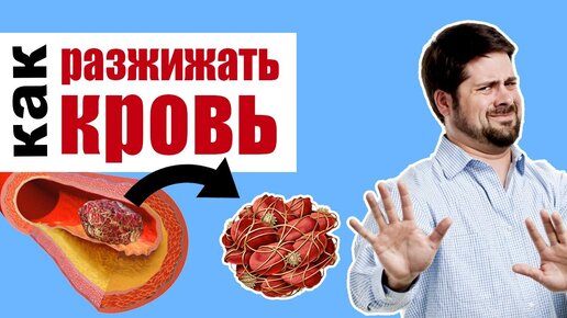 Разжижение крови - как это происходит естественно