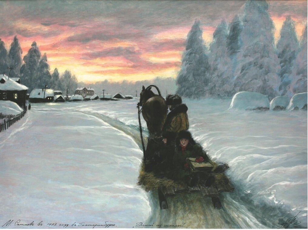 Сажаев. Домой из школы. 1993.