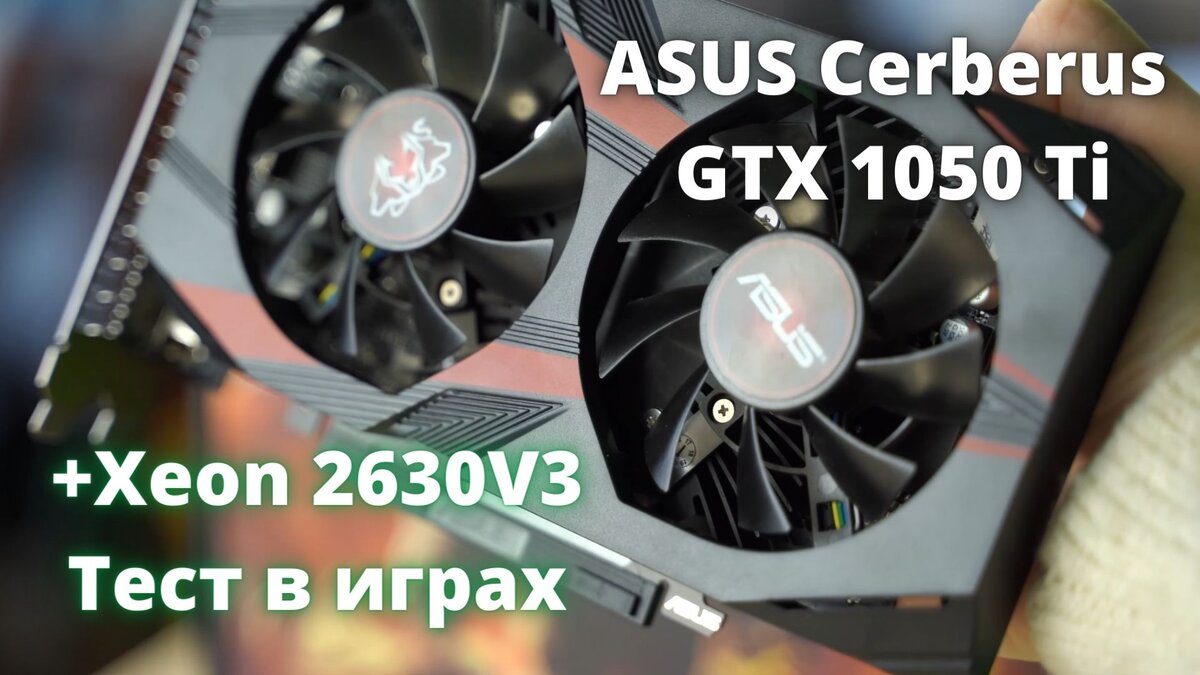 На что способен ПК за 35к? Тест сборки Xeon 2630v3 с Nvidia GTX 1050 ti в  играх | ТЕХНОДОЗА | Дзен