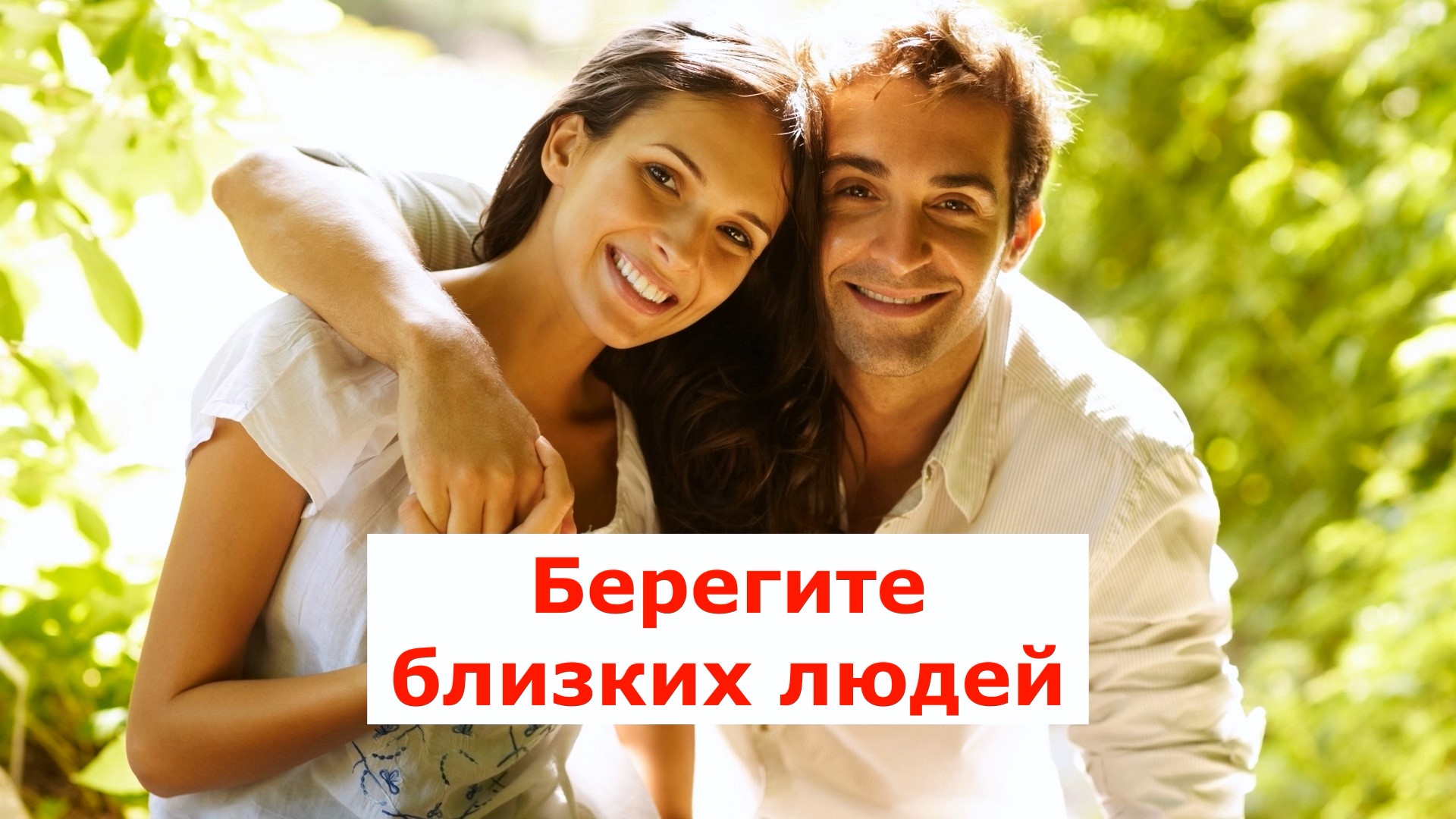Берегите близких и родных картинки