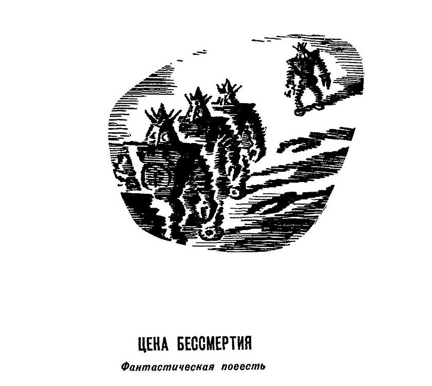 Здесь и ниже - иллюстрации Т. Оболенской и Б. Стардубцева к изданию 1965 года