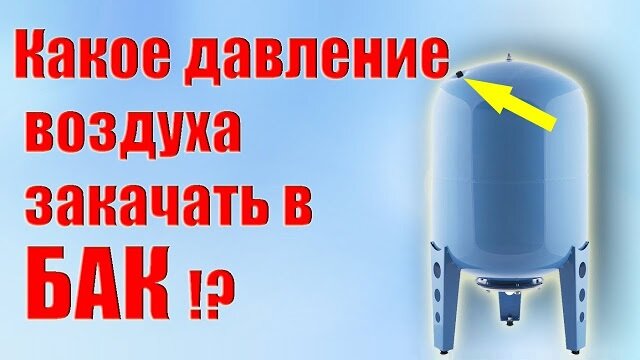 Не накачать расширительный бак