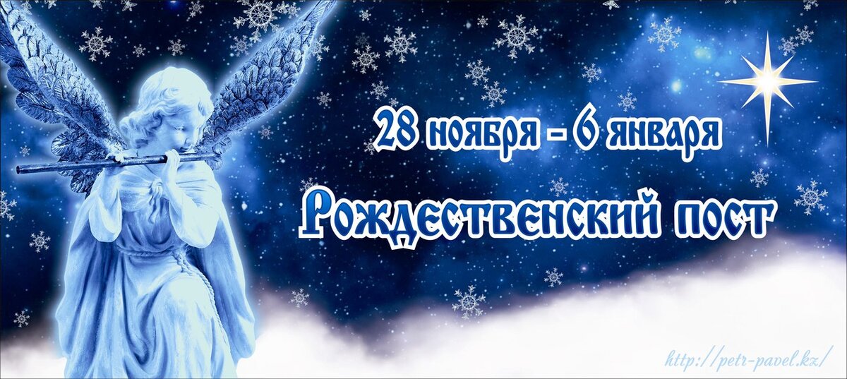 Рождественский пост