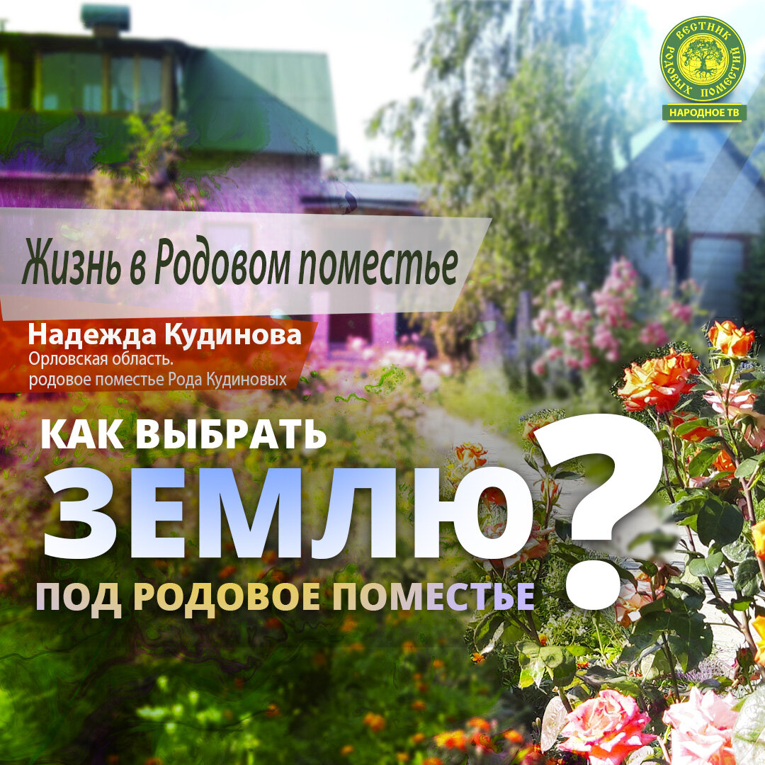  Как выбрать землю под Родовое поместье?