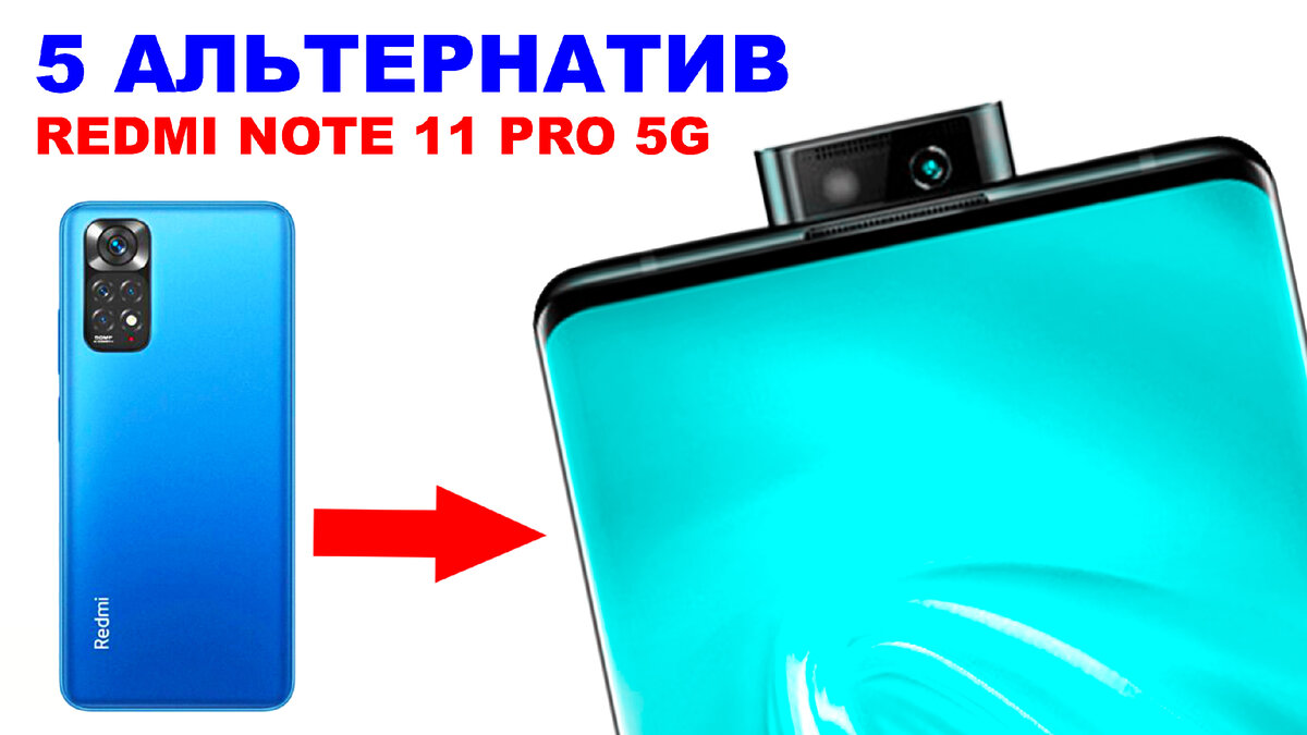 ЧТО ВЗЯТЬ ВМЕСТО REDMi NOTE 11 PRO 5G??? 5 альтернатив | ЭД СКРАЙБЕР | Дзен