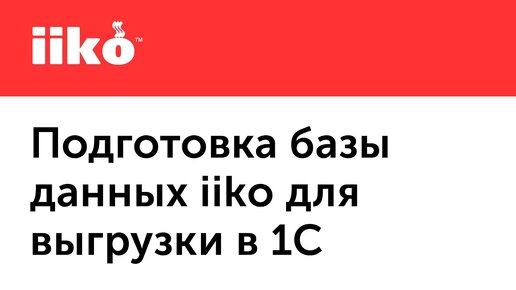 2.1. Подготовка базы данных iiko для выгрузки в 1С