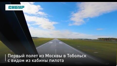 Первый полет из Москвы в Тобольск с видом из кабины пилота