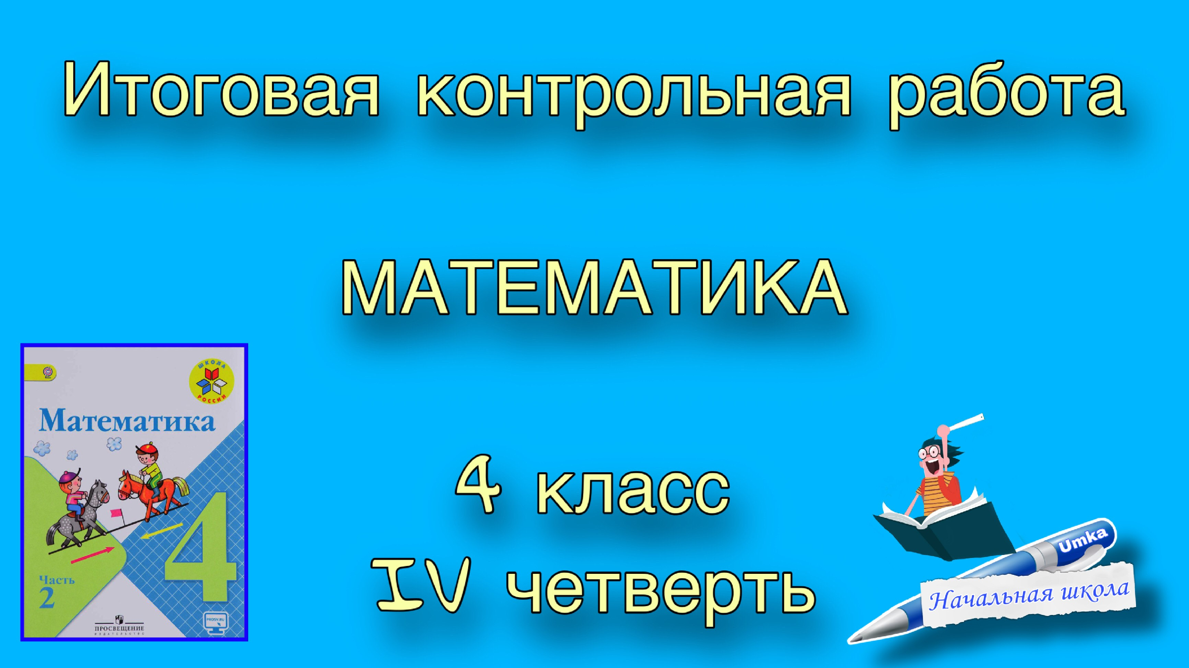 ГОДОВАЯ КОНТРОЛЬНАЯ РАБОТА ПО МАТЕМАТИКЕ 4 КЛАСС 4 ЧЕТВЕРТЬ / КОНТРОЛЬНАЯ  РАБОТА НАЧАЛЬНАЯ ШКОЛА / ВПР | УМКА Начальная школа | Дзен