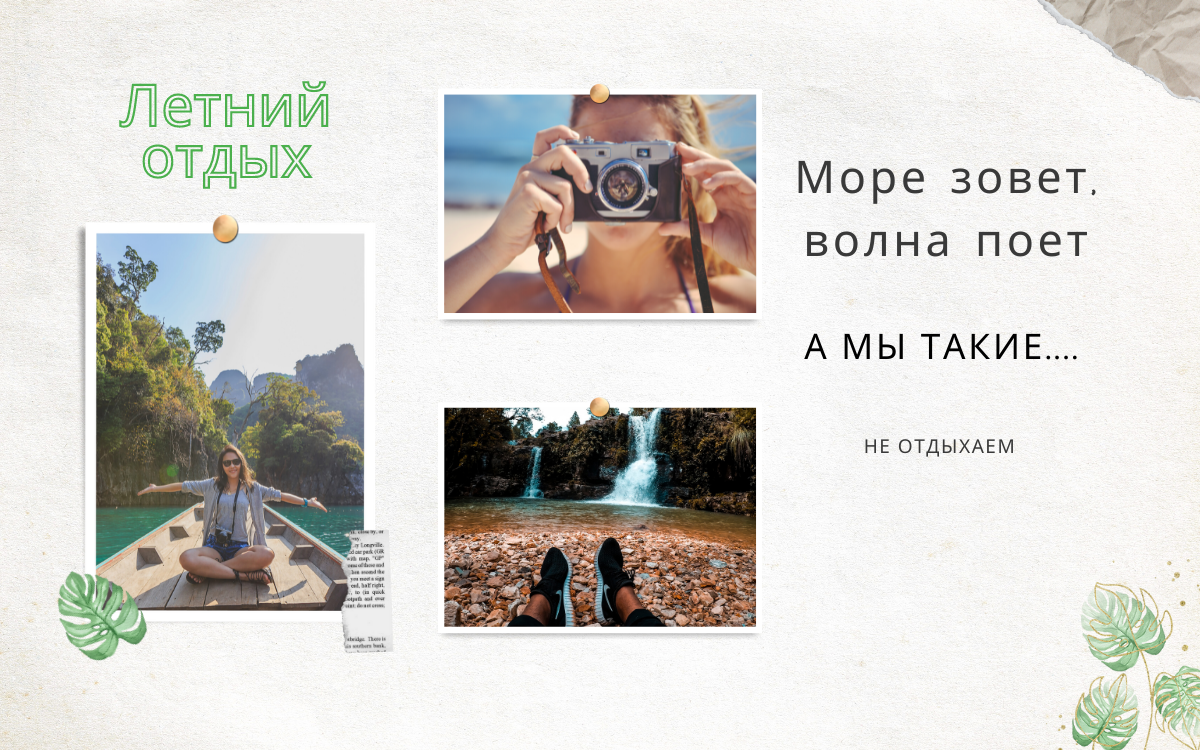 Долгожданный отпуск представляется идеальным