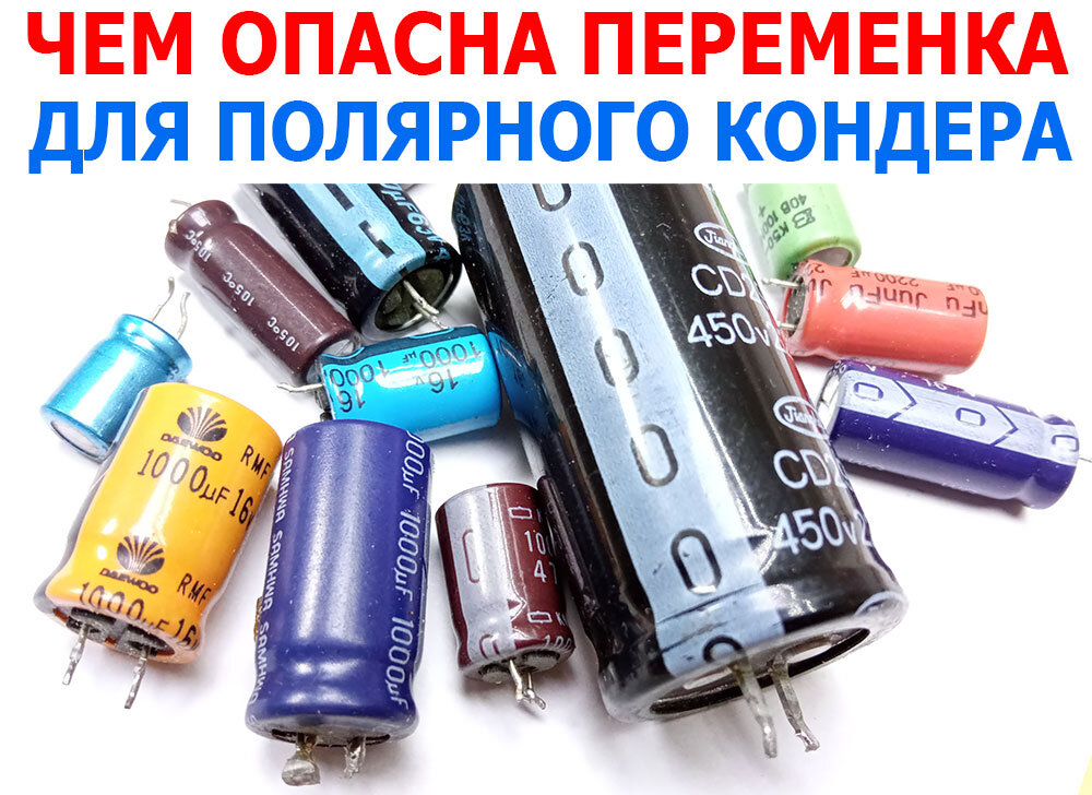 Многообразие полярных конденсаторов электролитов