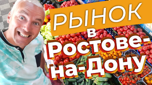 Рынок в Ростове-на-Дону