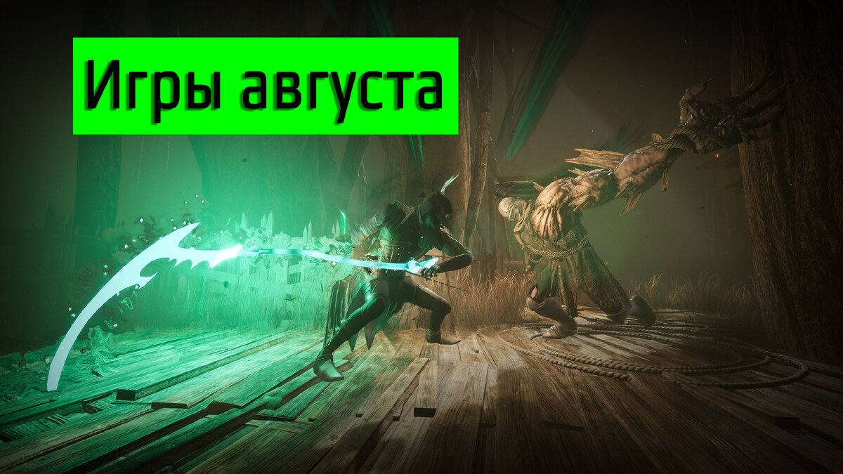 Август игра. Игры стоя.