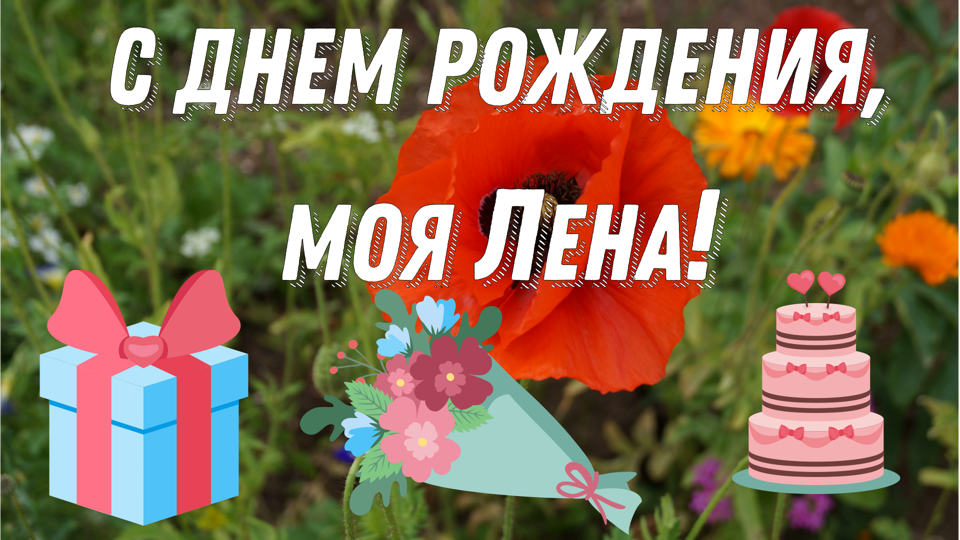 День рождения лены