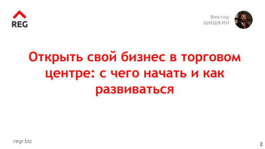 Как открыть свой бизнес в торговом центре с чего начать и как развиваться.