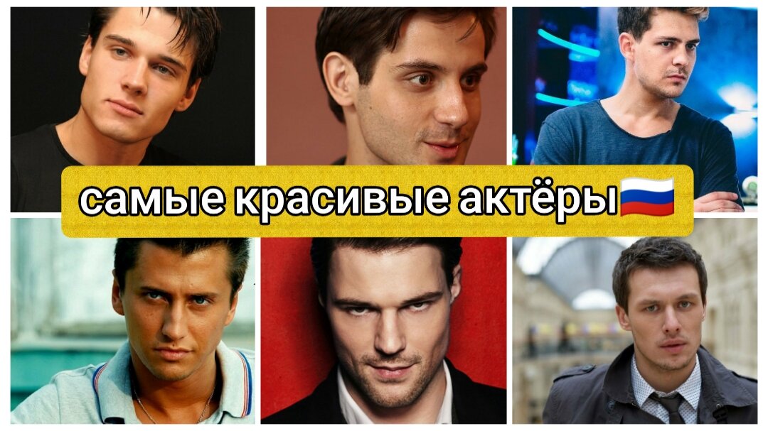 Самые красивые российские актёры