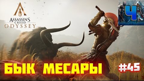 Assassin's Creed Odyssey/Обзор/Полное прохождение#44/Бык Месары